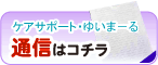 �P�A�T�|�[�g�E�䂢�܁[��ʐM�̓R�`��