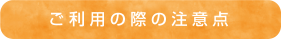 ご利用の際の注意点
