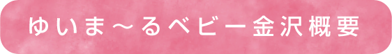 ゆいま~るベビー金沢概要